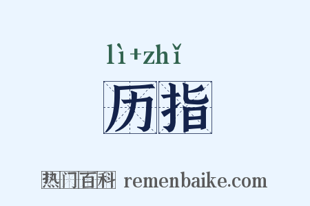 历指是什么意思的图片